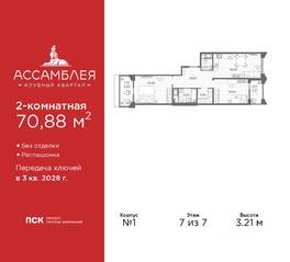 ЖК «Ассамблея», планировка 2-комнатной квартиры, 70.88 м²