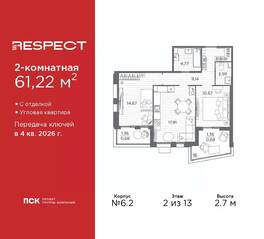 ЖК «Respect», планировка 2-комнатной квартиры, 61.22 м²