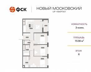 ЖК UP-квартал «Новый Московский», планировка 3-комнатной квартиры, 73.39 м²