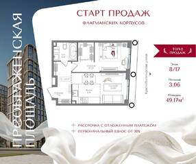 ЖК «Преображенская площадь», планировка 1-комнатной квартиры, 49.17 м²