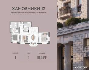 ЖК «Хамовники 12», планировка 1-комнатной квартиры, 111.54 м²