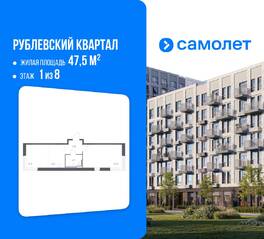 ЖК «Рублевский Квартал», планировка 1-комнатной квартиры, 47.50 м²