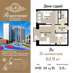 ЖК «Ренессанс», планировка 2-комнатной квартиры, 62.90 м²