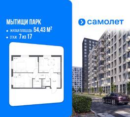 ЖК «Мытищи Парк», планировка 2-комнатной квартиры, 54.43 м²