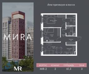 ЖК «МИRА», планировка 2-комнатной квартиры, 61.32 м²