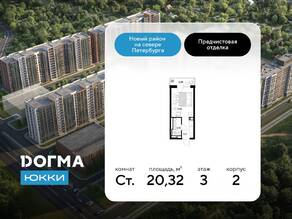 ЖК «DOGMA ЮККИ», планировка студии, 20.32 м²