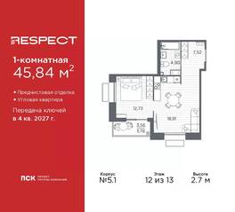ЖК «Respect», планировка 1-комнатной квартиры, 45.84 м²