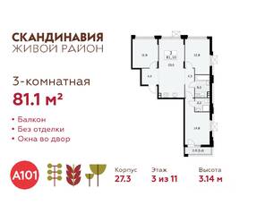 ЖК «Скандинавия», планировка 3-комнатной квартиры, 81.10 м²