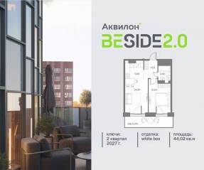 ЖК «Аквилон BESIDE 2.0», планировка 1-комнатной квартиры, 44.02 м²