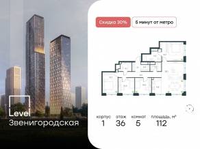 ЖК «Level Звенигородская», планировка 5-комнатной квартиры, 112.00 м²