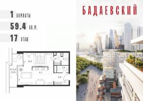 ЖК «Бадаевский», планировка 1-комнатной квартиры, 59.40 м²