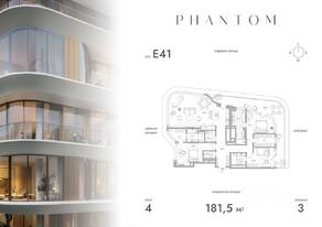 ЖК «Клубный дом Phantom», планировка 3-комнатной квартиры, 181.50 м²