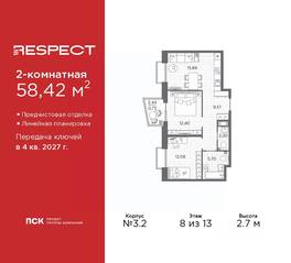 ЖК «Respect», планировка 2-комнатной квартиры, 58.42 м²