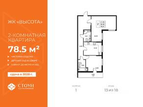 ЖК «Высота» (Бугры), планировка 2-комнатной квартиры, 78.47 м²