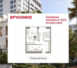 ЖК Квартал «Северный ветер», планировка 1-комнатной квартиры, 40.73 м²