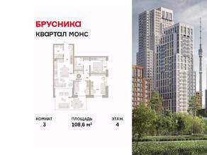ЖК Квартал «Монс», планировка 3-комнатной квартиры, 108.60 м²