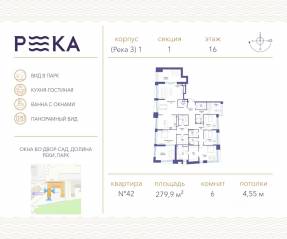 ЖК «Река», планировка 6-комнатной квартиры, 279.90 м²