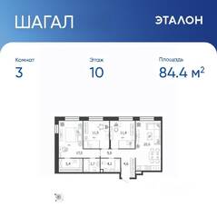ЖК «Жилой квартал Shagal», планировка 3-комнатной квартиры, 84.40 м²