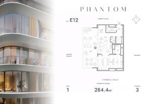 ЖК «Клубный дом Phantom», планировка 3-комнатной квартиры, 284.40 м²