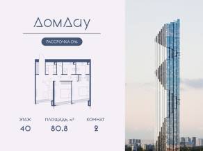 ЖК «Дом Дау», планировка 2-комнатной квартиры, 80.80 м²