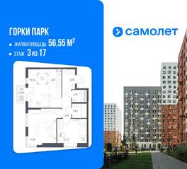 ЖК «Горки Парк», планировка 2-комнатной квартиры, 56.55 м²