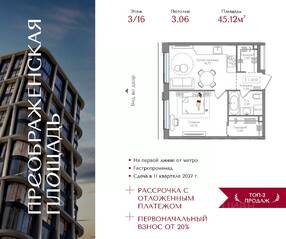 ЖК «Преображенская площадь», планировка 1-комнатной квартиры, 45.12 м²
