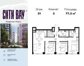 ЖК «City Bay», планировка 3-комнатной квартиры, 77.26 м²