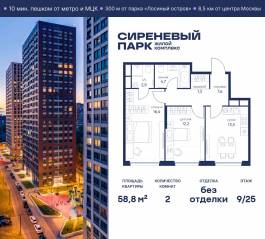 МФК «Сиреневый парк», планировка 2-комнатной квартиры, 58.80 м²
