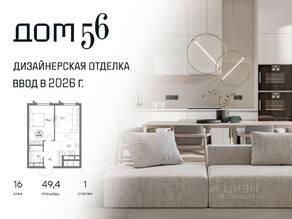ЖК «Дом 56», планировка 1-комнатной квартиры, 49.40 м²
