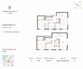 МЖК «Саввинская 17», планировка 4-комнатной квартиры, 110.10 м²