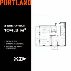 ЖК «Portland», планировка 3-комнатной квартиры, 104.30 м²
