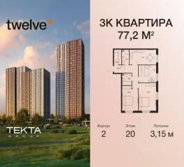 ЖК «Twelve», планировка 3-комнатной квартиры, 77.20 м²