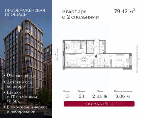 ЖК «Преображенская площадь», планировка 2-комнатной квартиры, 79.42 м²