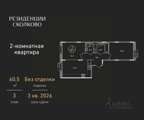 ЖК «Резиденции Сколково», планировка 2-комнатной квартиры, 60.50 м²