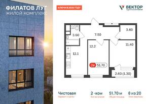 ЖК «Квартал  Филатов луг», планировка 2-комнатной квартиры, 51.70 м²