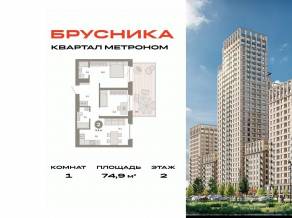 ЖК «Квартал Метроном», планировка 1-комнатной квартиры, 74.90 м²