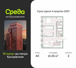 ЖК «Среда на Кутузовском», планировка 2-комнатной квартиры, 61.35 м²