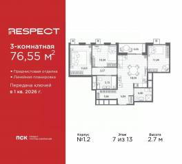 ЖК «Respect», планировка 3-комнатной квартиры, 76.55 м²