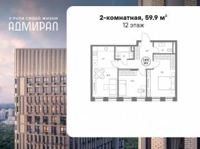 ЖК «Адмирал», планировка 2-комнатной квартиры, 59.90 м²