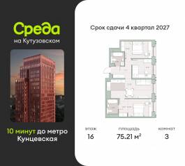 ЖК «Среда на Кутузовском», планировка 3-комнатной квартиры, 75.21 м²