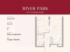 ЖК «River Park Towers Кутузовский», планировка 1-комнатной квартиры, 44.30 м²