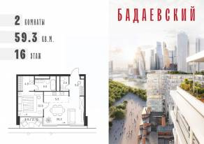 ЖК «Бадаевский», планировка 2-комнатной квартиры, 59.30 м²