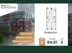 ЖК «Аквилон Leaves», планировка 3-комнатной квартиры, 84.81 м²
