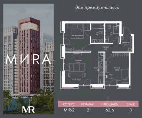 ЖК «МИRА», планировка 2-комнатной квартиры, 62.64 м²