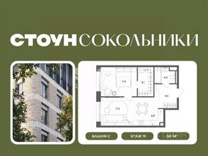 ЖК «СТОУН Сокольники», планировка 2-комнатной квартиры, 50.00 м²