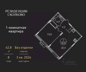 ЖК «Резиденции Сколково», планировка 1-комнатной квартиры, 42.80 м²