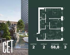 ЖК «SET», планировка 2-комнатной квартиры, 58.80 м²