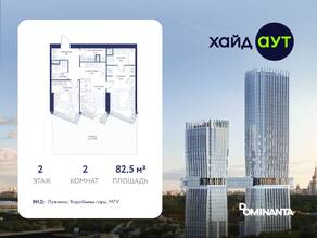 ЖК «hideOUT», планировка 2-комнатной квартиры, 82.50 м²