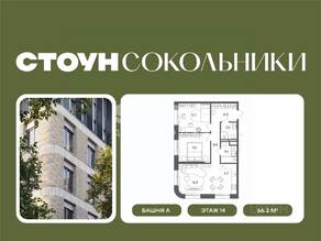 ЖК «СТОУН Сокольники», планировка 3-комнатной квартиры, 66.20 м²