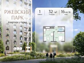 ЖК «ЛСР. Ржевский парк», планировка 1-комнатной квартиры, 32.00 м²